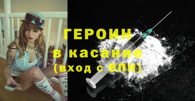ГЕРОИН Heroin Аркадак